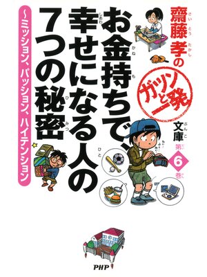 cover image of 齋藤孝のガツンと一発文庫: 第6巻 お金持ちで、幸せになる人の7つの秘密　ミッション、パッション、ハイテンション
